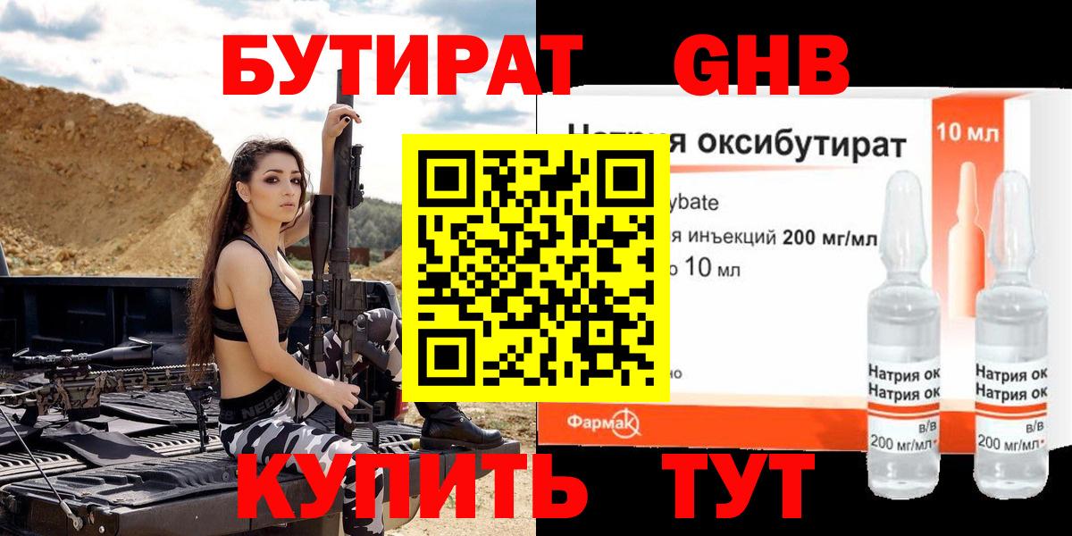 БУТИРАТ  Бутират жидкий экстази  Вход с VPN  Шадринск 